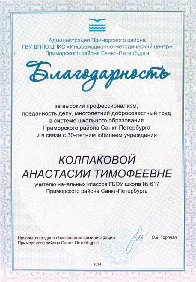 2023-2024 Колпакова А.Т. (Благодарность 30 лет школе)